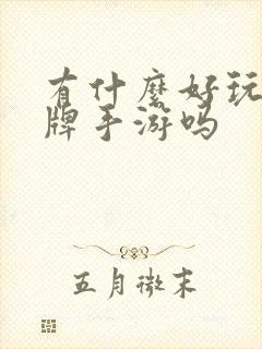 有什么好玩的卡牌手游吗