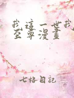 我这一世我要当至尊漫画