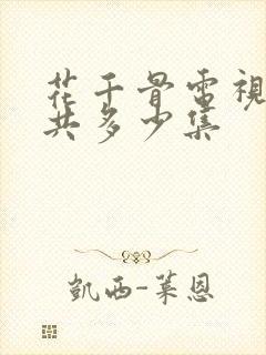 花千骨电视剧一共多少集