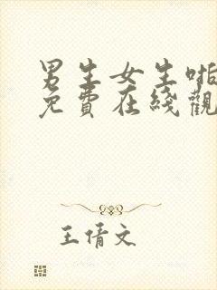 男生女生啪啪啪免费在线观看