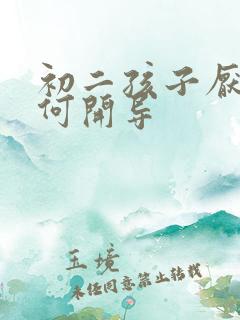 初二孩子厌学如何开导