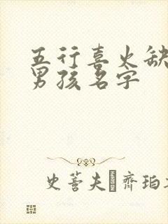 五行喜火缺金的男孩名字