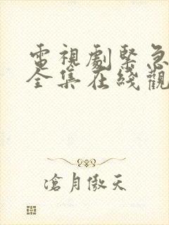 电视剧紧急公关全集在线观看免费