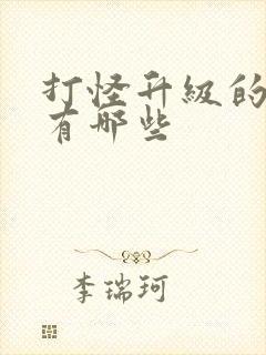 打怪升级的游戏有哪些