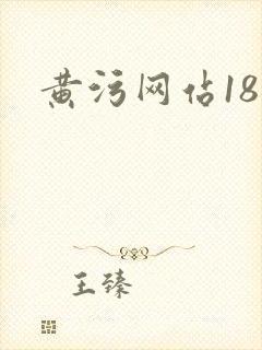 黄污网站18禁