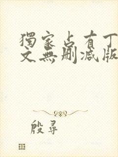 独家占有丁墨全文无删减版txt