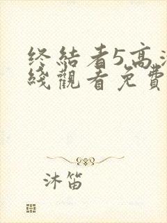 终结者5高清在线观看免费完整版