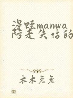 漫蛙manwa防走失站的特点