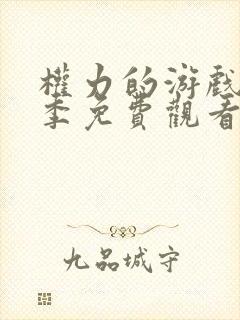 权力的游戏第一季免费观看无删减