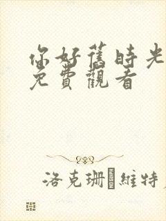 你好旧时光漫画免费观看