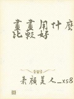 画画用什么平板比较好