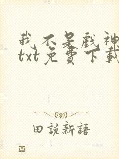 我不是戏神陈伶txt免费下载