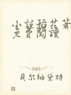 小说稻花萧烨阳免费阅读