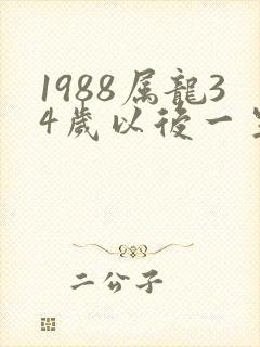 1988属龙34岁以后一生命运