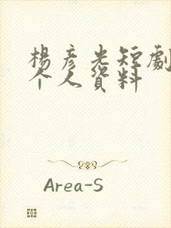 杨彦光短剧演员个人资料