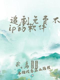 追剧免费不要vip的软件