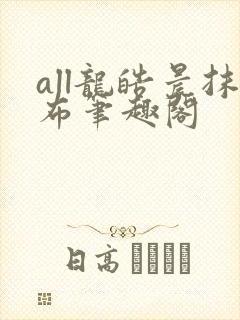 all龙皓晨抹布笔趣阁