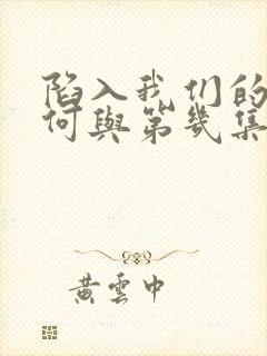 陷入我们的热恋何与第几集出现