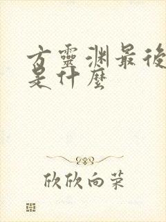 方灵渊最后结局是什么