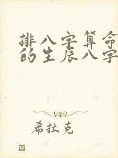 排八字算命最准的生辰八字算命免费