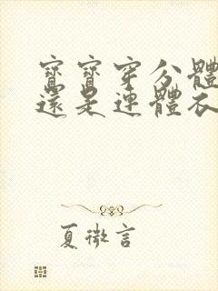 宝宝穿分体衣好还是连体衣好