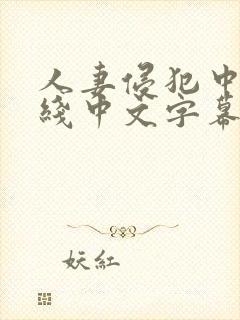 人妻侵犯中出在线中文字幕