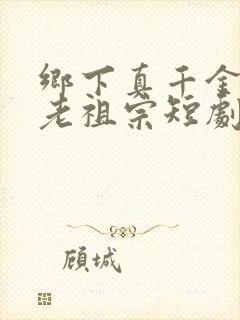 乡下真千金竟是老祖宗短剧2