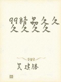 99精品久久久久久久久