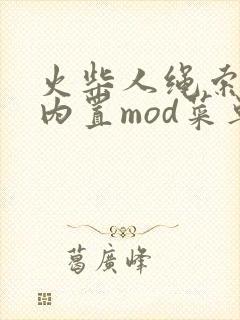 火柴人绳索英雄内置mod菜单汉化版