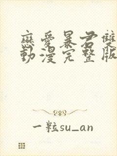 恋爱暴君双男主动漫完整版