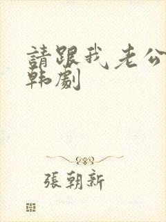 请跟我老公结婚韩剧