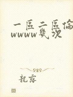 一区二区伦理片wwww几次