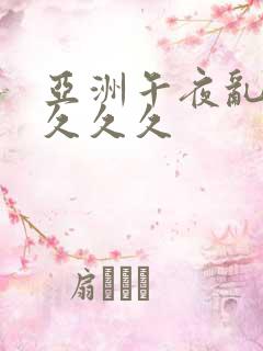 亚洲午夜乱码久久久久