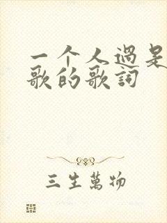一个人过是哪首歌的歌词
