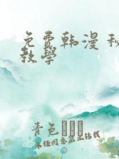 免费韩漫 秘密教学