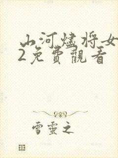山河烬将女归途2免费观看