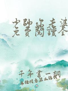 少帅你老婆跑了免费阅读全文漫画