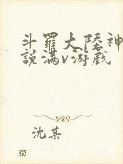 斗罗大陆神界传说满v游戏