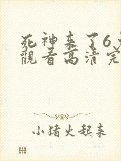 死神来了6免费观看高清完整版下载