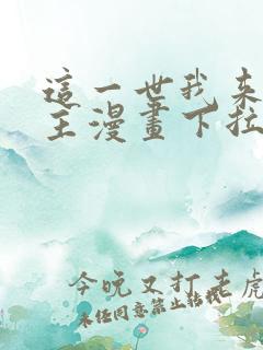 这一世我来当家主漫画下拉式