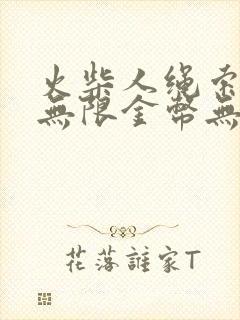 火柴人绳索英雄无限金币无限钻石版的游戏盒