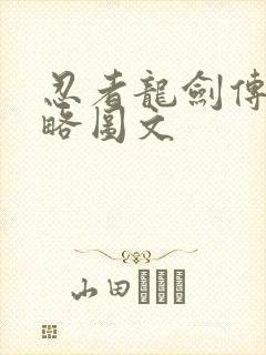 忍者龙剑传1攻略图文