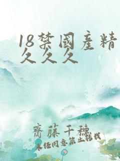 18禁国产精品久久久