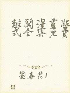 难哄漫画版下拉式全集免费