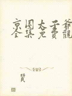 京圈太子爷短剧全集免费观看