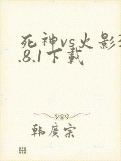 死神vs火影3.8.1下载