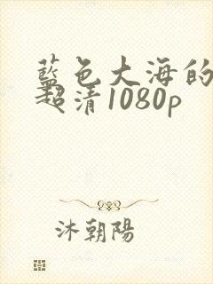 蓝色大海的传说超清1080p