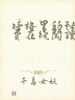 暗格里的秘密免费在线阅读