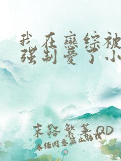 我在恋综被后妈强制爱了小说