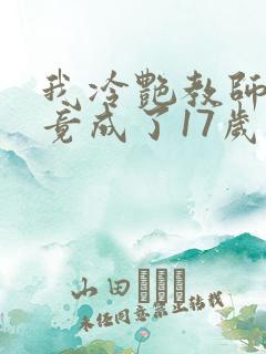 我冷艳教师妻子竟成了17岁小说叫什么